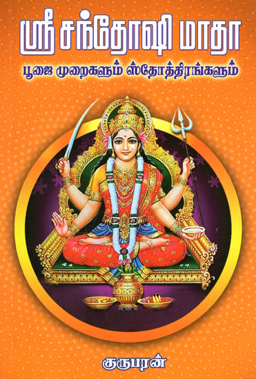 Sri Santoshimata: Puja Instructions and Slokams (Tamil)