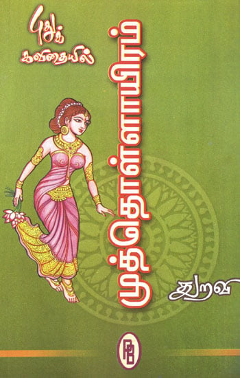 Muthollayiram 300 Verses Each Sung in Praise of Chera, Chola, Pandiya Kings (Tamil)