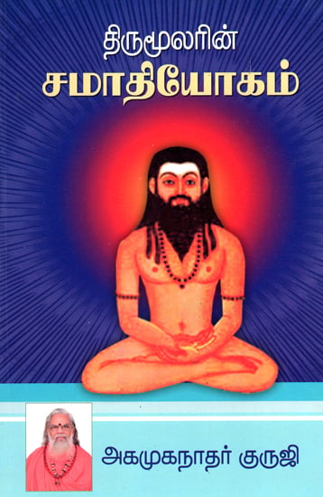 Thirumoolar's Samadhi Yoga: One of Eight Yogas (Tamil)