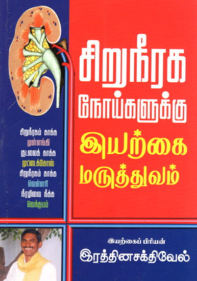 Natural Medicines for Kidney Problems (Tamil)