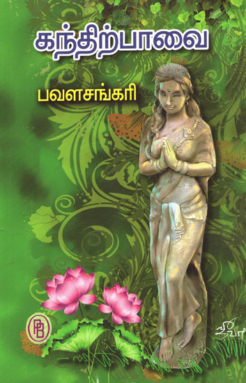 Kandirpavai Tamil Sangam Literature (Tamil)