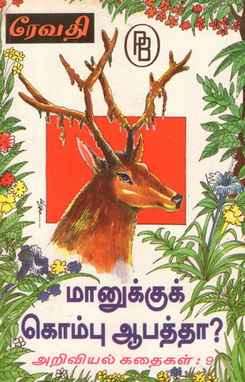 Science Fiction Stories for Children (Tamil)