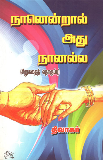 I am, But not Me Short Stories (Tamil)