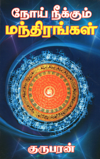 Mantras Which Eradicate Diseases (Tamil)