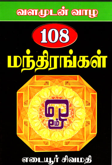 108 Mantras for a Healthy, Wealthy Life (Tamil)