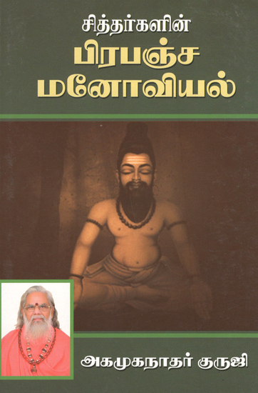 Siddhar's Universal Psychology (Tamil)