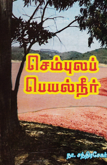 Sembula Peyal Neer-Like Rain Water Social Drama (Tamil)