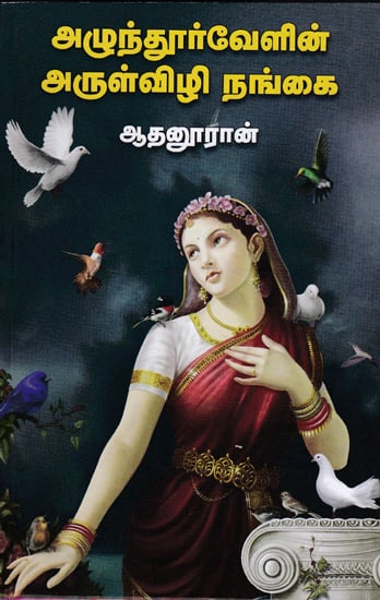 Arulvizhi Nangai Novel on Chola King - Ilanchetchenni (Tamil)