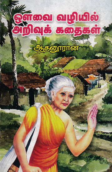 Intelligence Stories  For Small Children Avvai Patti's Views (Tamil)