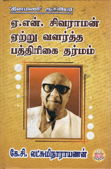 Journalism Ethics As Practiced By A.N. Sivaraman (Tamil)