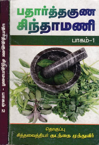 Padarthaguna Chinthamani (Set of 2 Volumes in Tamil)