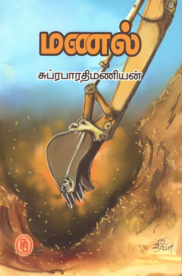 Manal - Sand Short Stories (Tamil)