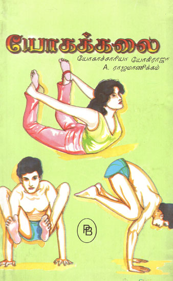 Art of Yoga and Natural Medicines (Tamil)