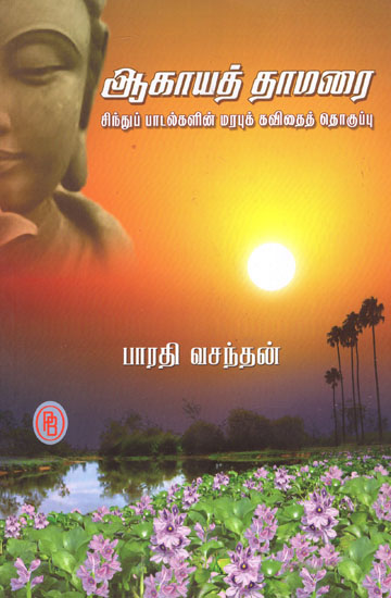 Sky Lotus Collection of Sindu Songs in Kavitha Form (Tamil)