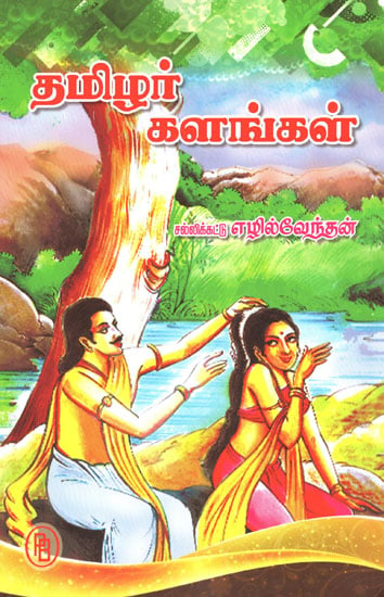Way of Life of Tamilians (Tamil)