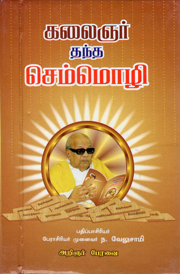 Language Tamil As Given By Kalaignar Karunanidhi (Tamil)