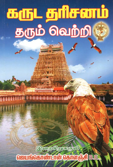 Victory on Darshan of Garuda Bird  (Tamil)
