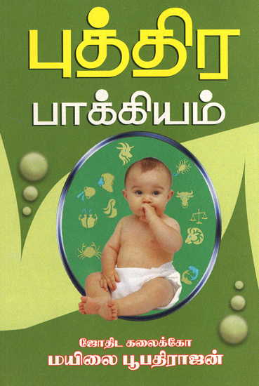 To Beget Child (Tamil)