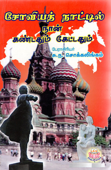 What I Saw and Heard in Soviet Union (Tamil)