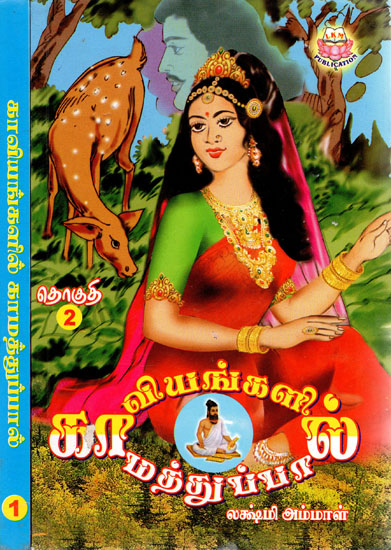 Love Matters in Literatures - Set of Two Volumes (Tamil)