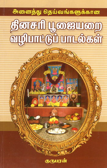 General Songs for Daily Worshipping of All Gods (Tamil)