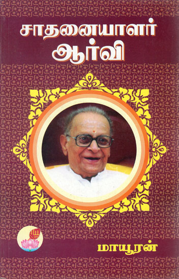 சாதனையாளர் ஆர்வி- R.V. The Victorious Man (Tamil)