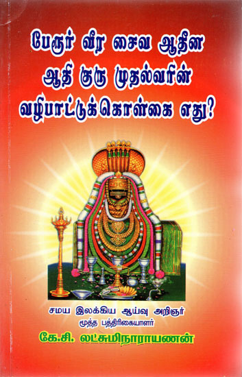 What is the Principle of Worship of First Guru of Perur Veera Saiva Aadhinam (Tamil)
