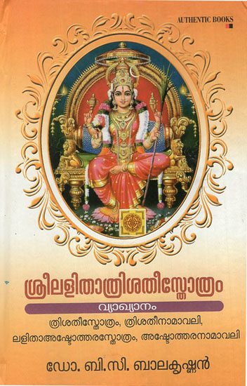 Sri Lalitathrisathya Sthothram (Malayalam)