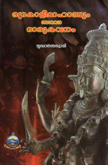 Bhadrakali Mahatmyam Athava Darukavadham (Malayalam)