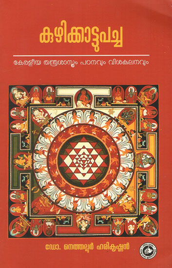 Kuzhikkattu Pacha -Keraleeya Thanthra Sasthram Padanavum Visakalanavum (Malayalam)