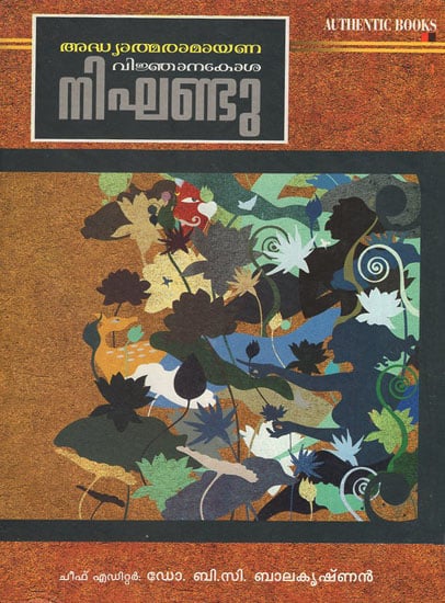 Adhyatma Ramayana Vinjanakoshanighandu (Malayalam)