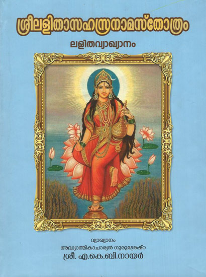 Sri Lalitha Sahasranama Stothram Lalitha Vyakhyanam (Malayalam)