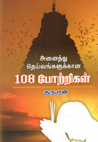 Potri for All Gods: 108 Flatterings (Tamil)