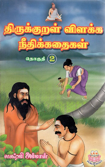 Moral Stories Based on Thirukkural - Part 2 (Tamil)