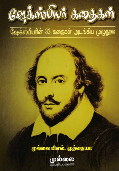 Shakespeare's Thirty Three Stories Together (Tamil)
