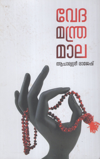 Veda Mantra Mala (Malayalam)