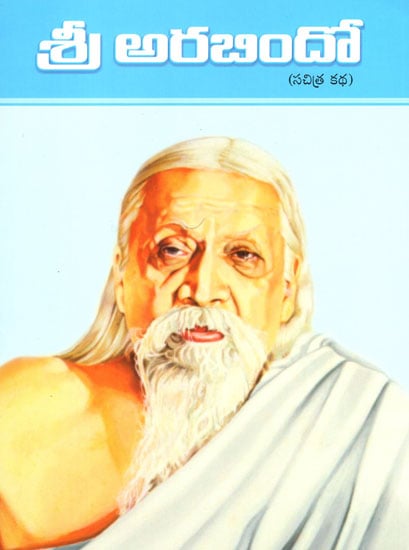 Sri Aurobindo (Telugu)