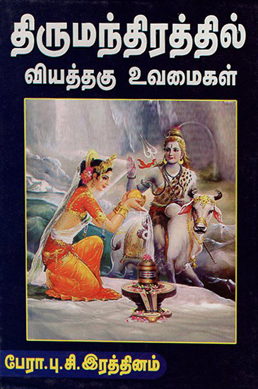Fascinating Examples of Thirumandiram (Tamil)