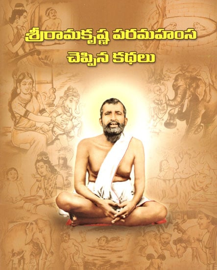 Sri Ramakrishna Paramahamsa Cheppina Kathalu (Telugu)