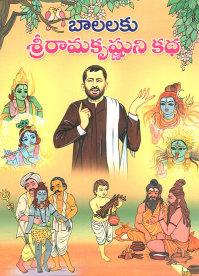 Balalaku Sri Ramakrishnuni Katha (Telugu)