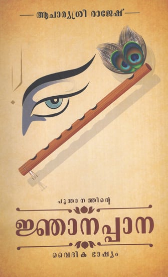 Malayalam Poonthanathinte Njanappana Poems (Malayalam)