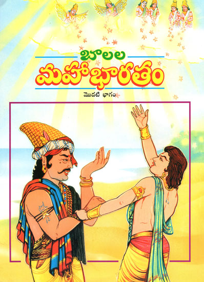 Balala Mahabharatam- Vol-I (Telugu)