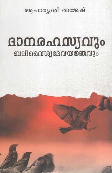 Danarahasyavum Balivaiswadevayajnavum (Malayalam)