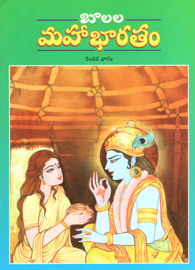 Balala Mahabharatam- Part-II (Telugu)