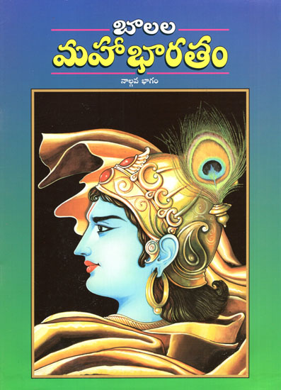 Balala Mahabharatam- Part-IV (Telugu)