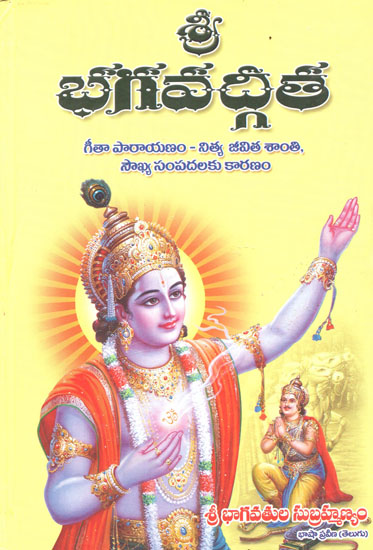 Sri Bhagavad Gita (Telugu)