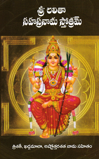 Shri Lalita Sahasranama Stotram (Telugu)