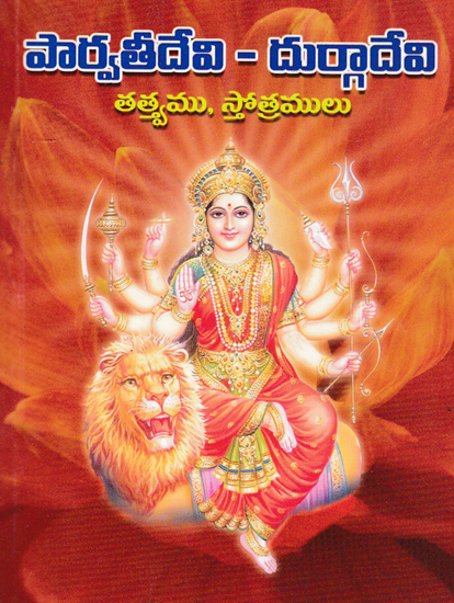 Parvati Devi - Durga Devi (Telugu)