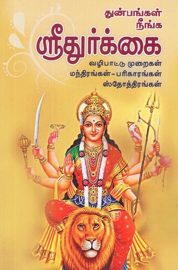 Worship of Sri Durga Mata- Mehods, Mantras and Slokas (Tamil)