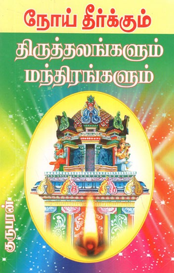 Temples of Mantras Which Cures Diseases (Tamil)